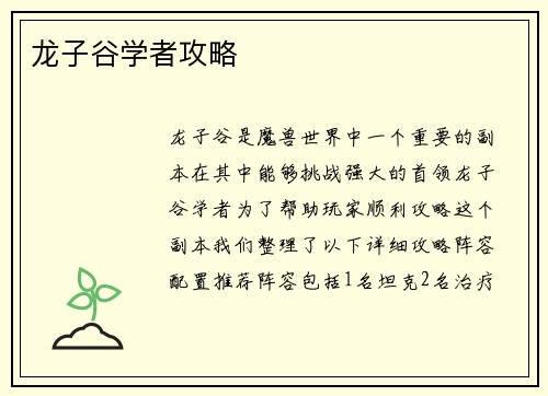 龙子谷学者攻略