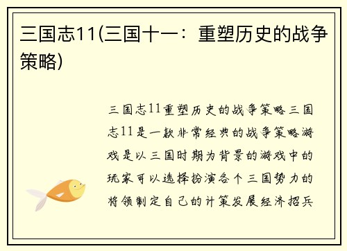 三国志11(三国十一：重塑历史的战争策略)