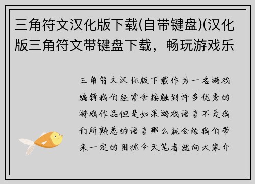 三角符文汉化版下载(自带键盘)(汉化版三角符文带键盘下载，畅玩游戏乐趣)