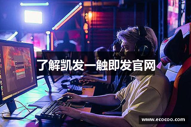 了解凯发一触即发官网