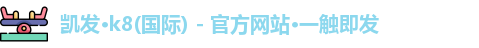 凯发一触即发官网
